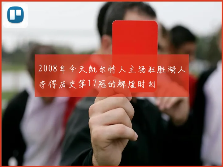 2008年今天凯尔特人主场狂胜湖人夺得历史第17冠的辉煌时刻