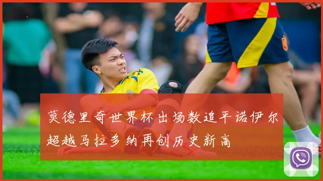 莫德里奇世界杯出场数追平诺伊尔超越马拉多纳再创历史新高
