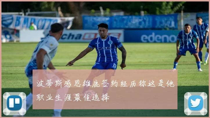 波蒂斯感恩雄鹿签约经历称这是他职业生涯最佳选择