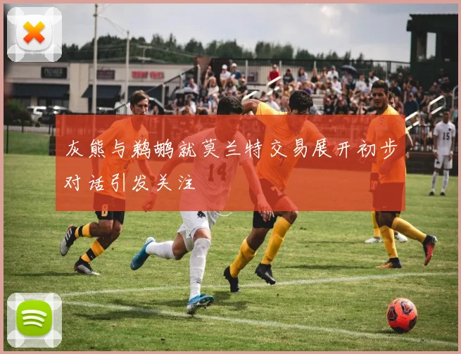 灰熊与鹈鹕就莫兰特交易展开初步对话引发关注