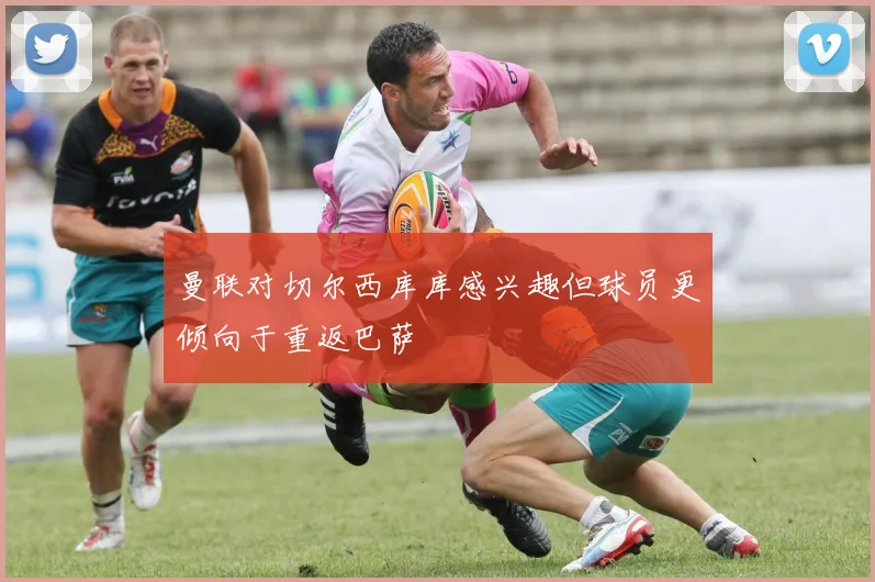 曼联对切尔西库库感兴趣但球员更倾向于重返巴萨