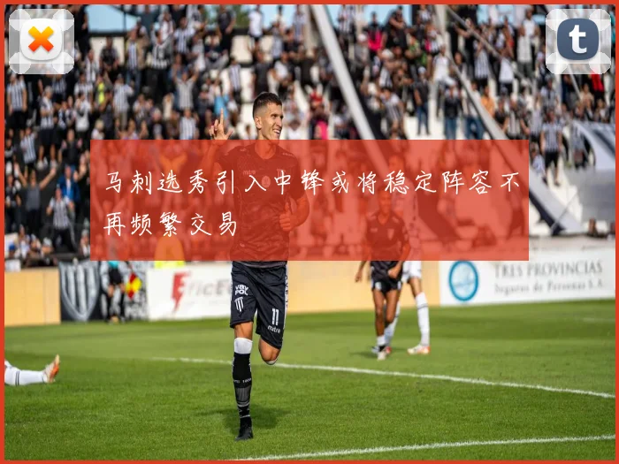 马刺选秀引入中锋或将稳定阵容不再频繁交易